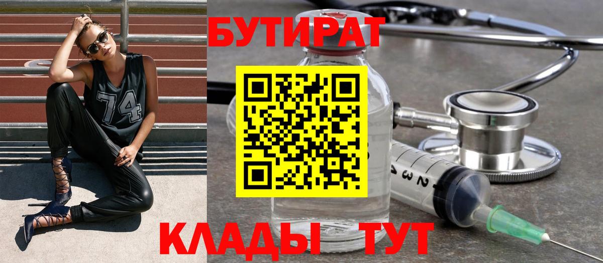 БУТИРАТ  БУТИРАТ бутандиол  Вход с VPN  Армавир 