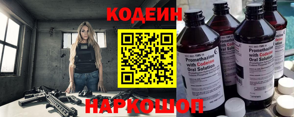 Codein Purple Drank  Кодеиновый сироп Lean напиток Lean (лин)  Вход с VPN  Армавир 