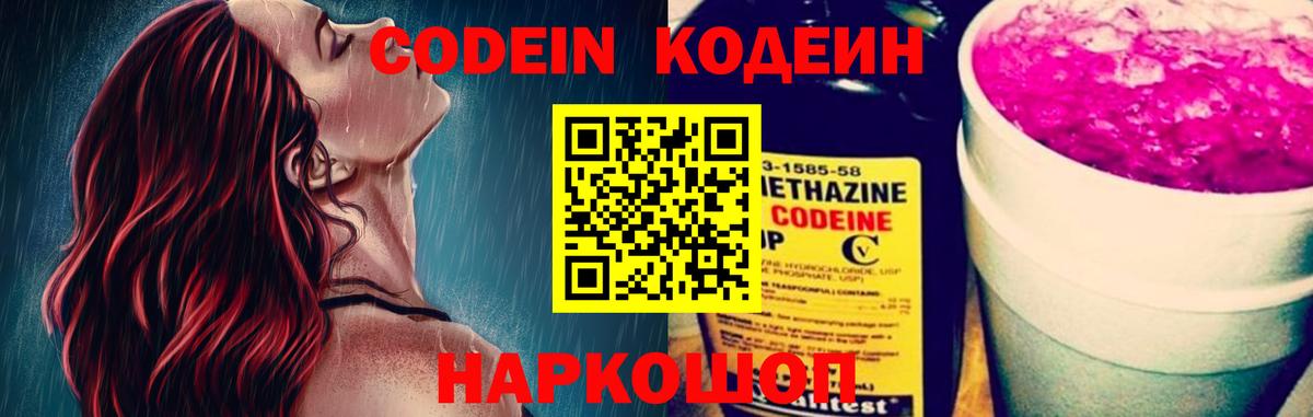 Кодеин Purple Drank Армавир